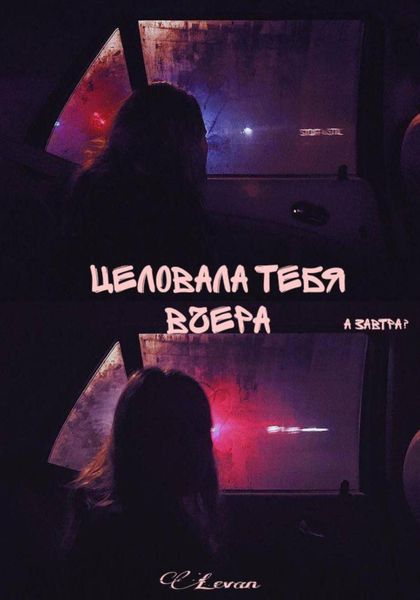 Обложка книги  «Целовала тебя вчера»