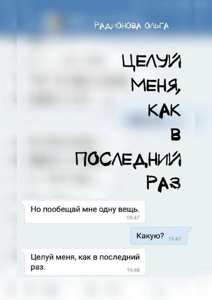 Обложка книги  «Целуй меня, как в последний раз»