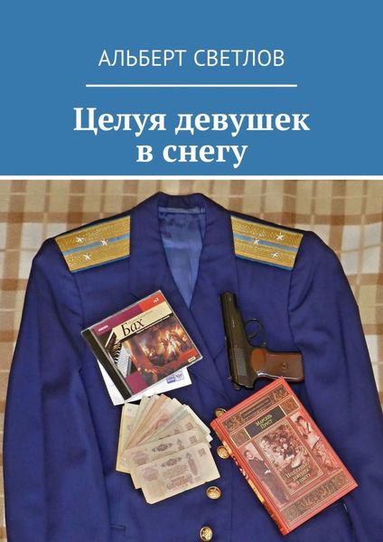 Обложка книги  «Целуя девушек в снегу»