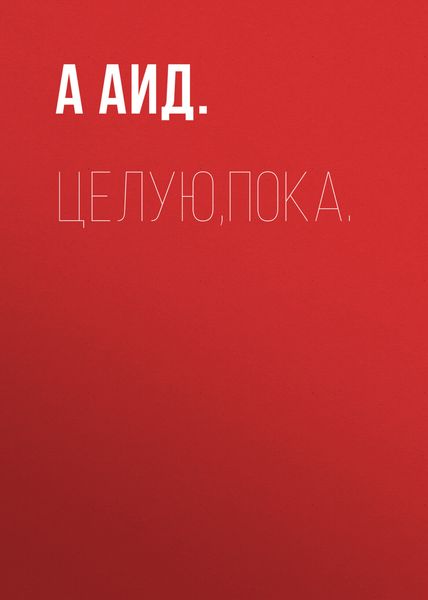 Обложка книги  «Целую,пока.»
