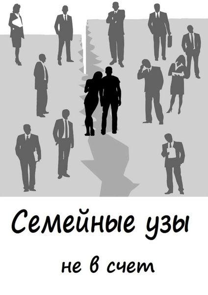 Обложка книги  «Cемейные узы не в счет»