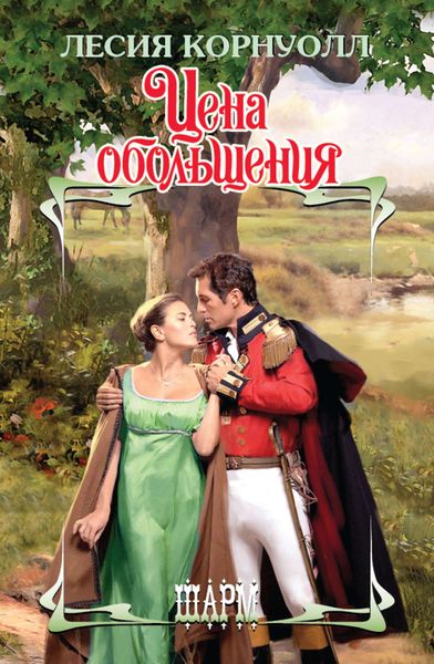 Обложка книги  «Цена обольщения»