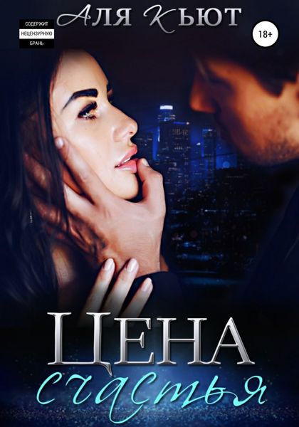 Обложка книги  «Цена счастья»