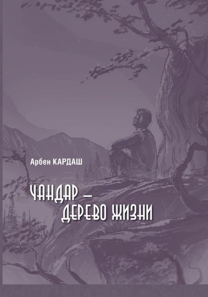 Обложка книги  «Чандар – дерево жизни»