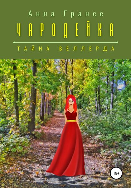 Обложка книги  «Чародейка. Тайна Веллерда»