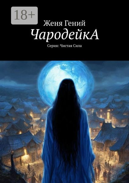 Обложка книги  «ЧародейкА. Серия: Чистая Сила»
