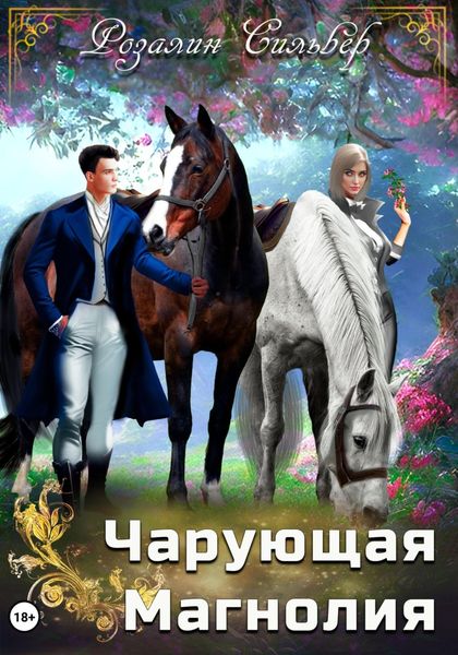 Обложка книги  «Чарующая Магнолия»