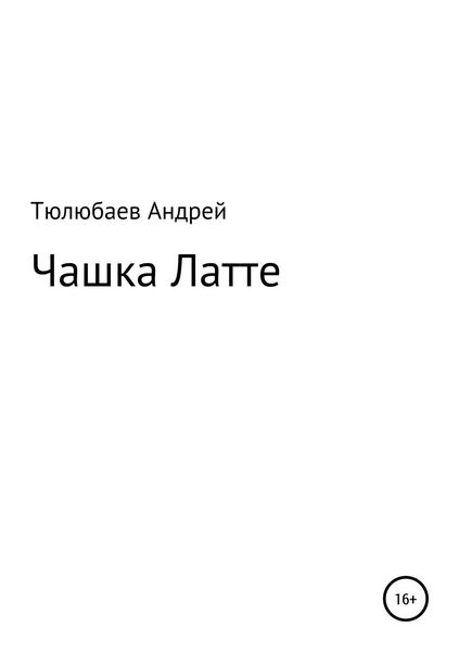 Обложка книги  «Чашка Латте»