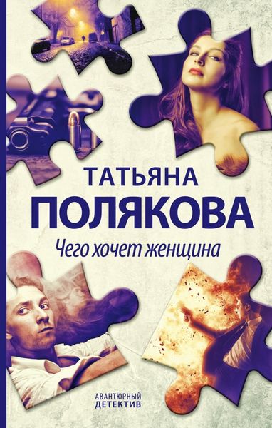 Обложка книги  «Чего хочет женщина»