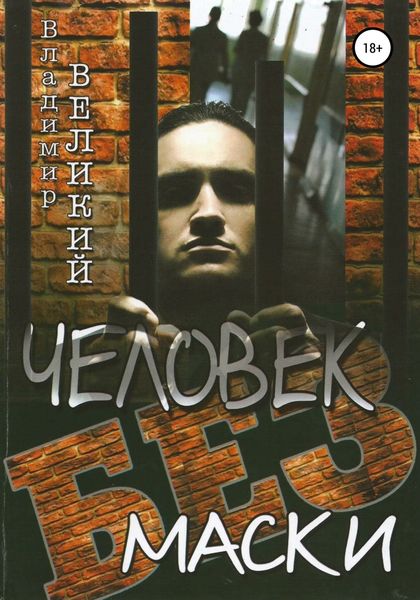 Обложка книги  «Человек без маски»