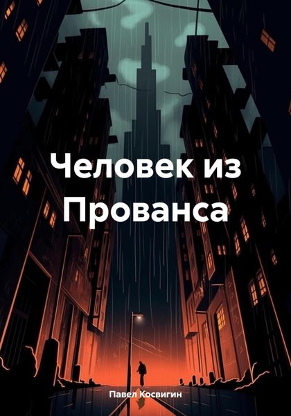 Обложка книги  «Человек из Прованса»