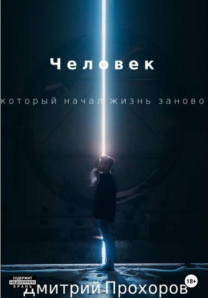 Обложка книги  «Человек, который начал жизнь заново. Сборник рассказов»