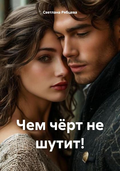Обложка книги  «Чем чёрт не шутит!»
