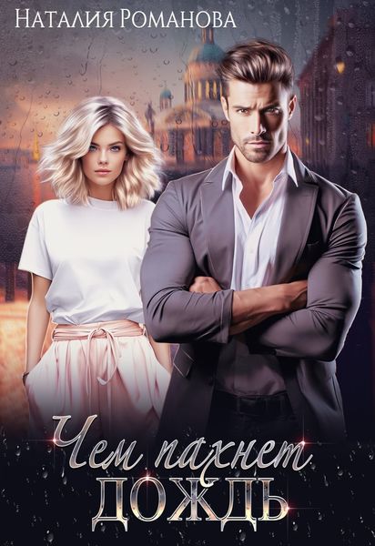 Обложка книги  «Чем пахнет дождь»