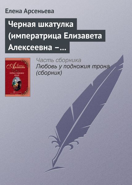 Обложка книги  «Черная шкатулка (императрица Елизавета Алексеевна – Алексей Охотников)»