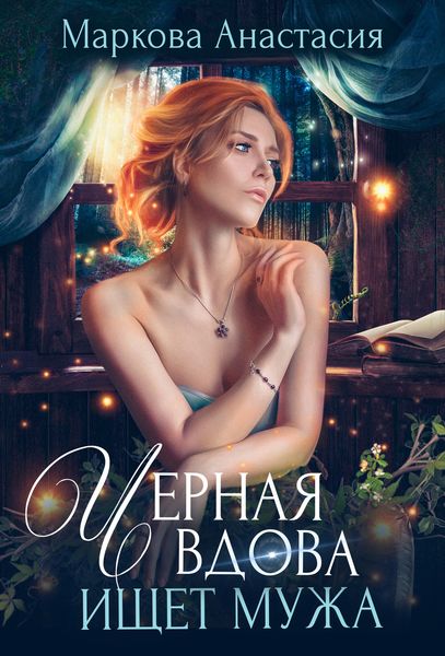 Обложка книги  «Черная вдова ищет мужа»