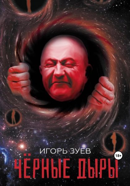 Обложка книги  «Черные дыры»