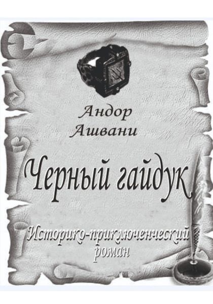 Обложка книги  «Черный гайдук»