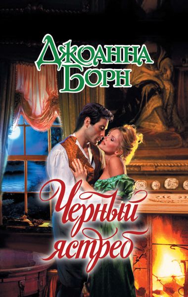 Обложка книги  «Черный ястреб»