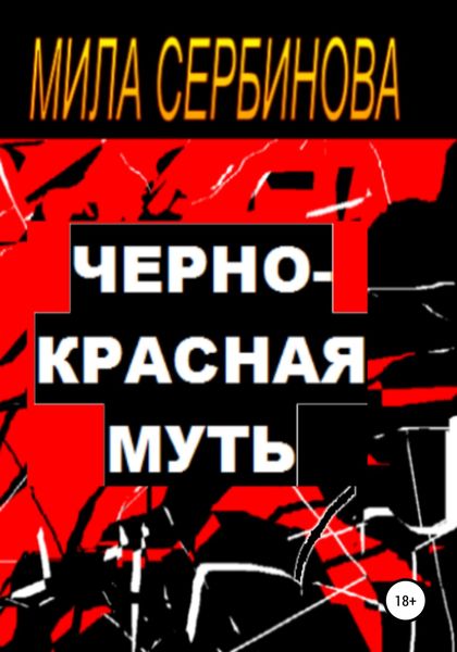 Обложка книги  «Черно-красная муть»