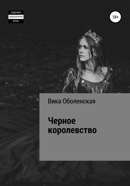 Обложка книги  «Черное королевство»