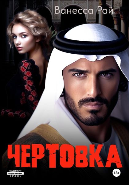 Обложка книги  «Чертовка»