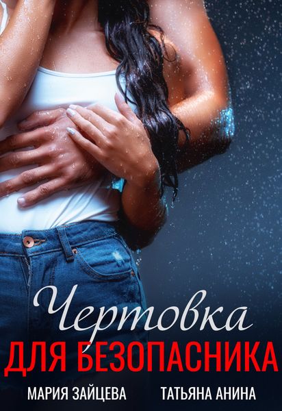 Обложка книги  «Чертовка для безопасника»
