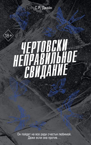 Обложка книги  «Чертовски неправильное свидание»