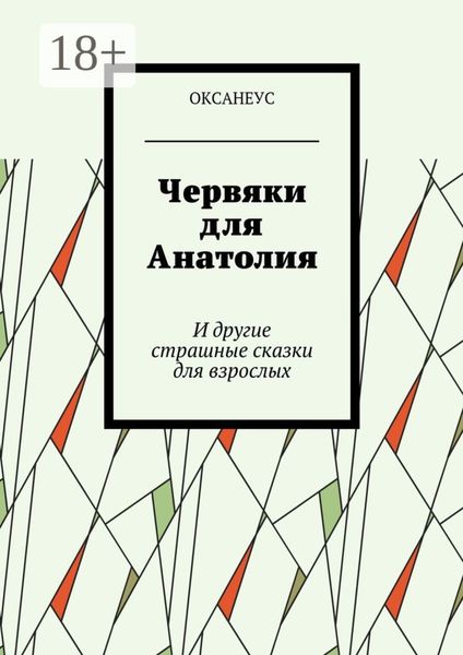 Обложка книги  «Червяки для Анатолия. И другие страшные сказки для взрослых»