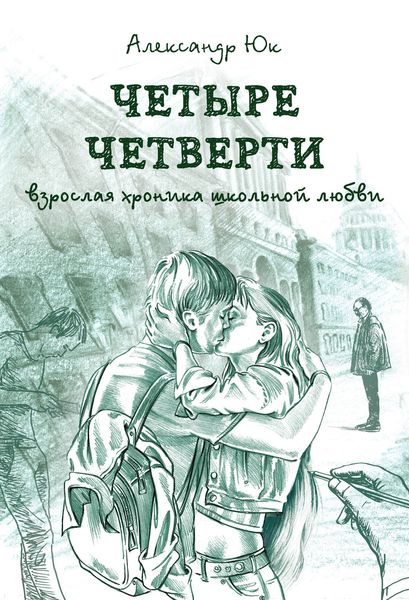 Обложка книги  «Четыре четверти. Взрослая хроника школьной любви»