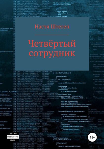 Обложка книги  «Четвертый Сотрудник»