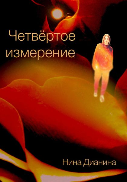 Обложка книги  «Четвёртое измерение»
