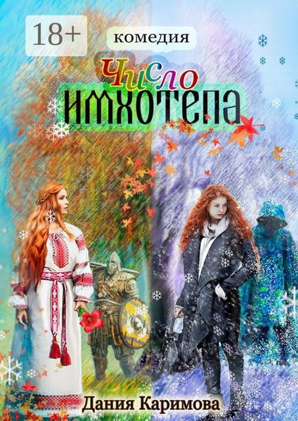 Обложка книги  «Число «Имхотепа». Комедия»
