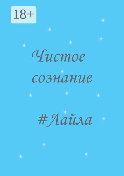 Обложка книги  «Чистое сознание»