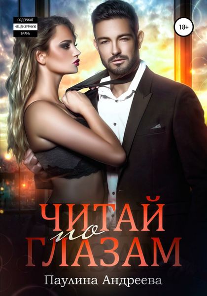 Обложка книги  «Читай по глазам»