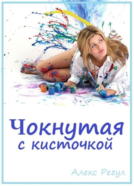 Обложка книги  «Чокнутая с кисточкой»