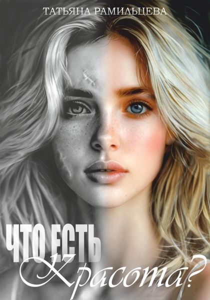 Обложка книги  «Что есть красота?»