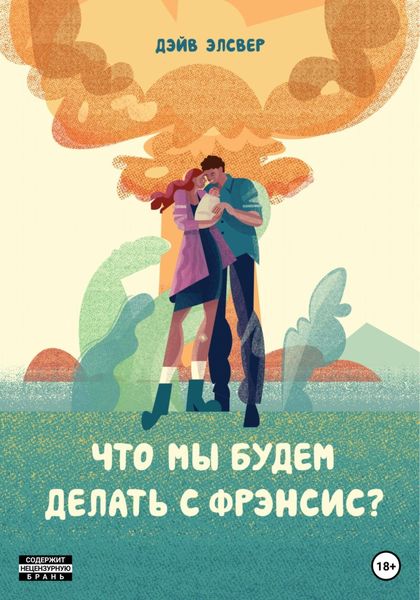 Обложка книги  «Что мы будем делать с Фрэнсис?»