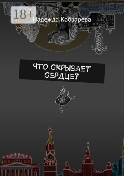 Обложка книги  «Что скрывает сердце?»
