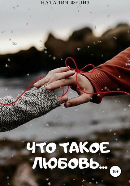 Обложка книги  «Что такое Любовь…»