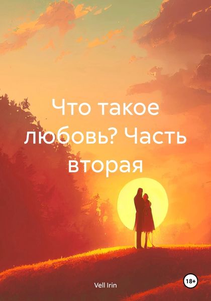 Обложка книги  «Что такое любовь? Часть вторая»