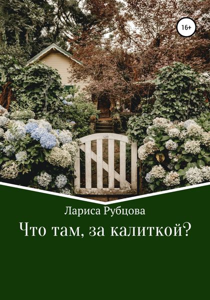 Обложка книги  «Что там, за калиткой?»