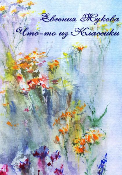 Обложка книги  «Что-то из классики»