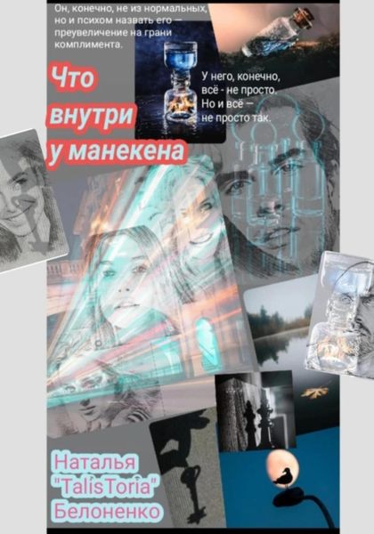 Обложка книги  «Что внутри у манекена»