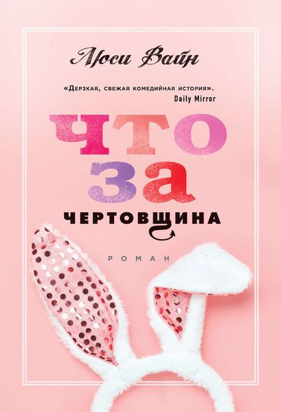 Обложка книги  «Что за чертовщина»