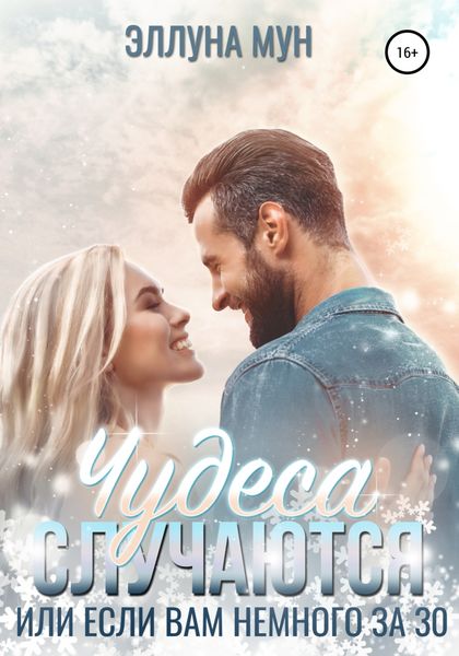 Обложка книги  «Чудеса случаются, или Если вам немного за 30»