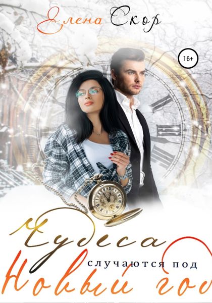 Обложка книги  «Чудеса случаются под новый год»