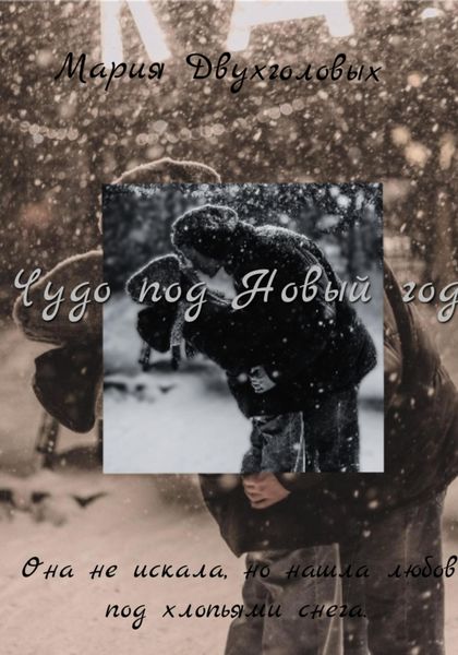 Обложка книги  «Чудо под Новый год»