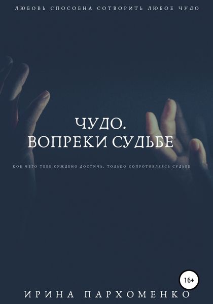 Обложка книги  «Чудо. Вопреки судьбе»