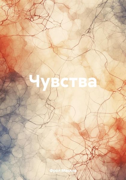 Обложка книги  «Чувства»